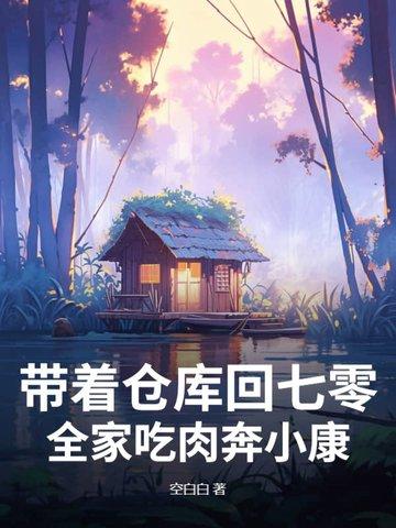带着仓库去七零