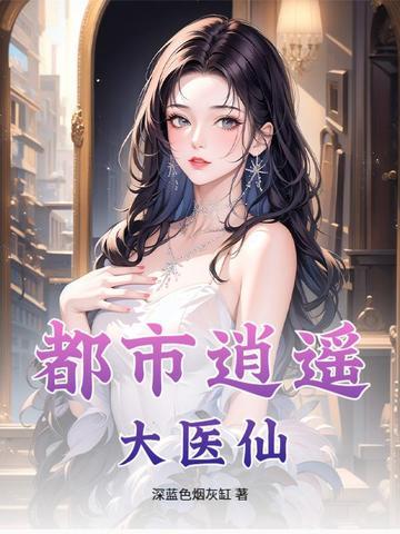 都市逍遥医仙林凡叶惜免费阅读最新