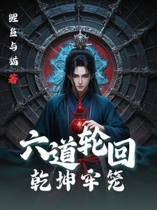 六道轮回之力
