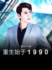 重生之始于1990苏伟