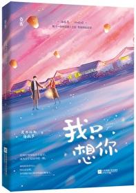 今夜我只想你全本完结