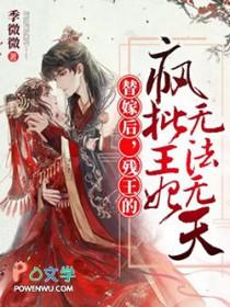 残疾王爷的替嫁王妃