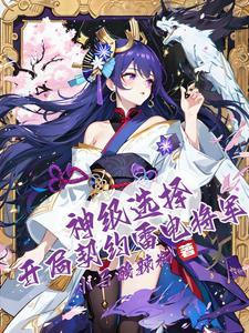 开局奖励s级雷系异能天赋