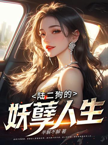 二狗的妖孽人生完整版