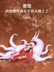 兽世五夫君