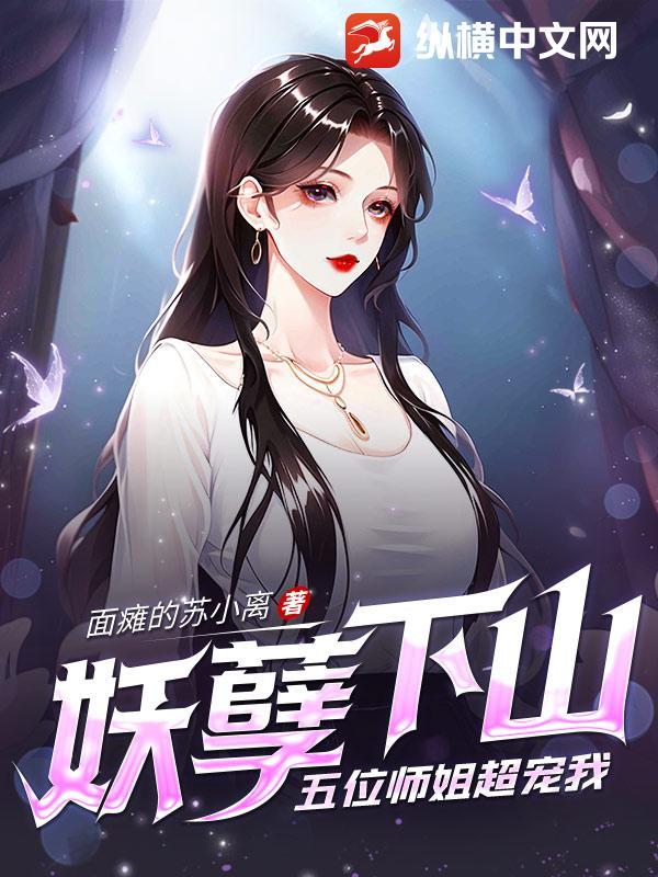 妖孽五夫全文阅读