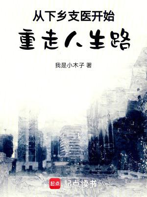 从下乡支医开始重走人生路 笔趣阁