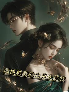 偏执男主白月光我