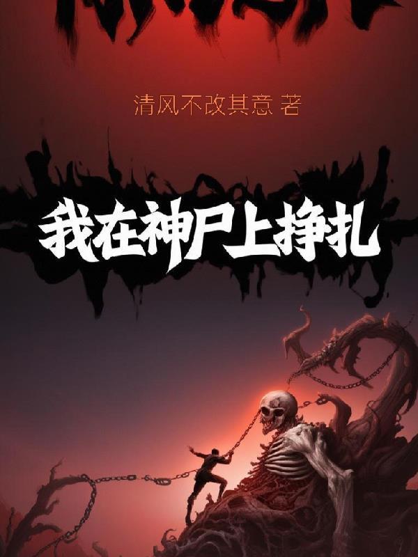 我在神尸上挣扎百度