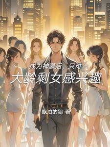 成为神豪后的日常生活免费资源