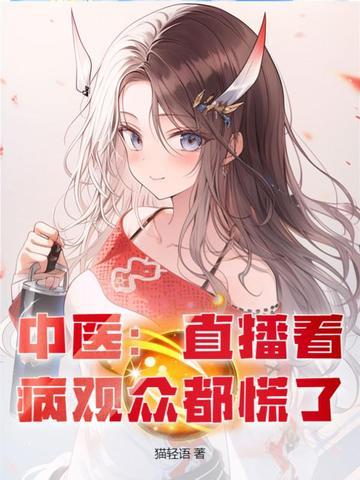 老中医的直播间