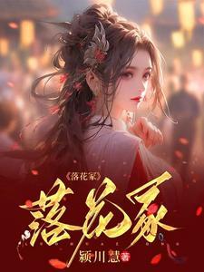 落花成冢怎么读