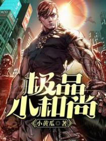 小和尚全文免费