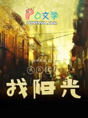 我在黑夜寻找光明