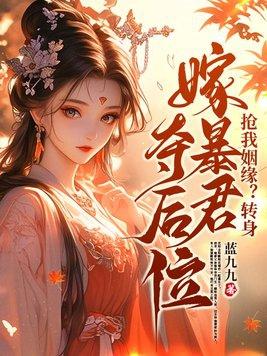 抢我姻缘转身嫁暴君夺后位1152