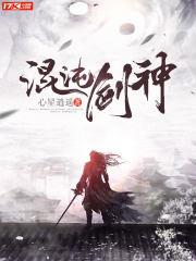 混沌剑神txt