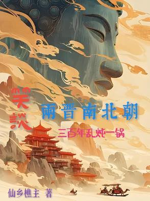 三国两晋南北朝视频