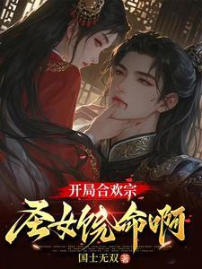 合欢宗的炉鼎