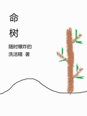 小豆和白泽之生命树