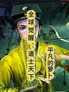 全球觉醒异能的