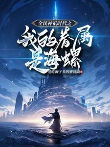 全民神祇时代天才神祇的崛起之路