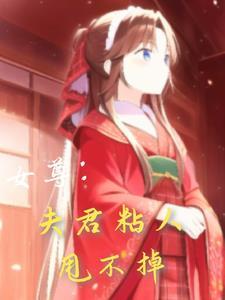 女尊之夫君个个