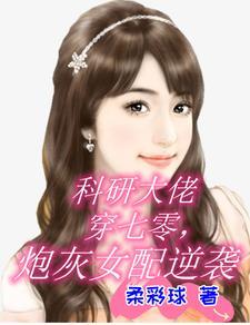 科研大佬穿书成女配的