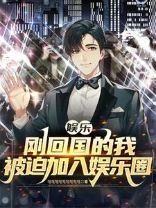我在娱乐圈搞赢科普