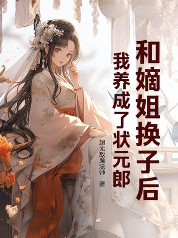 和姐姐换亲后我成了对照组