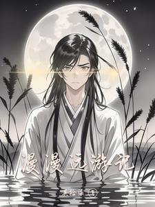 漫游的漫怎么解释