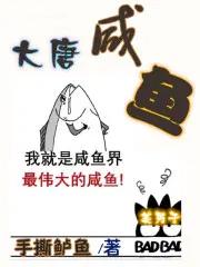 大唐咸鱼翻身记云烨