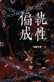 偏执型的人是怎样的性格
