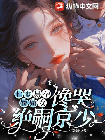 馋哭绝嗣京少秦姝