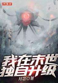 我在末世直播升级