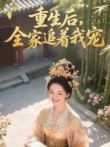 全家重生后我走向人生巅峰