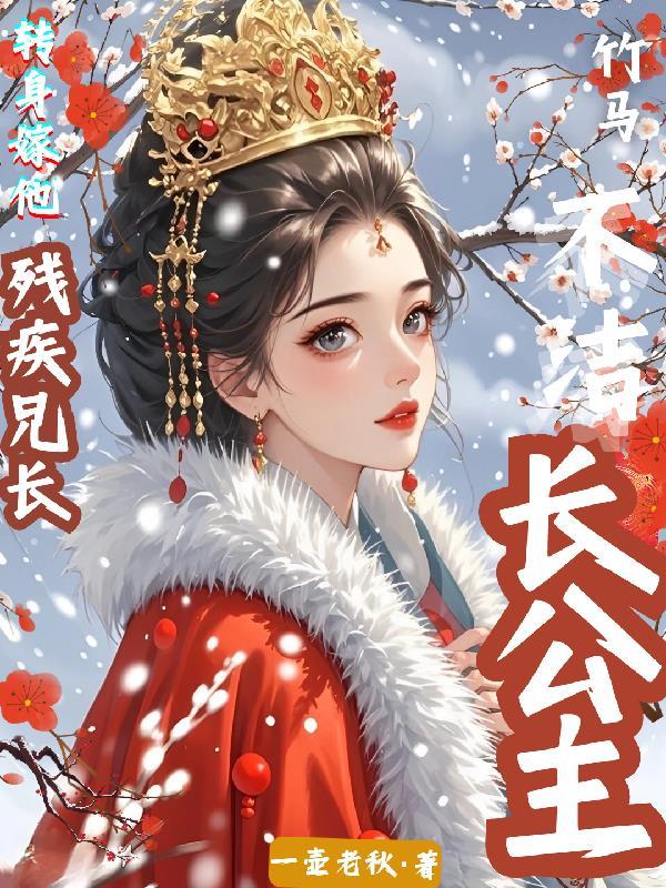 长公主的小驸马想和离