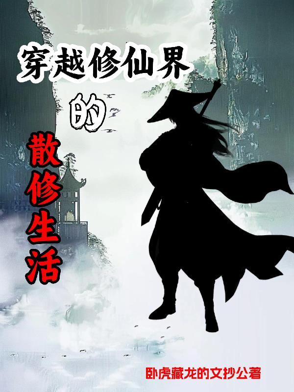 散修的修真