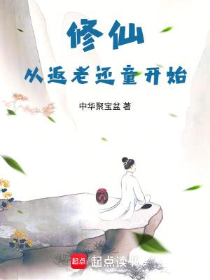 从修仙界归来全文免费阅读