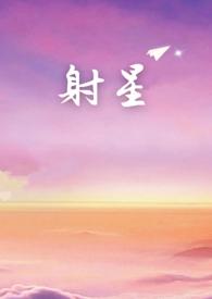 射星 电视剧