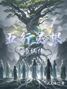 主角是五行灵根的玄幻