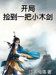 开局捡到一座岛