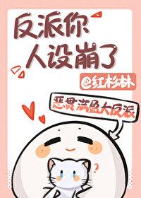 反派人设不对劲