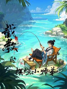洪荒截教仙