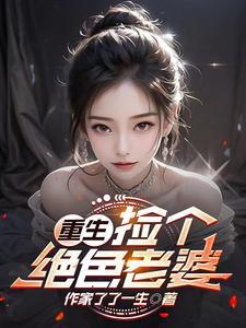 捡个绝色总裁美女当老婆