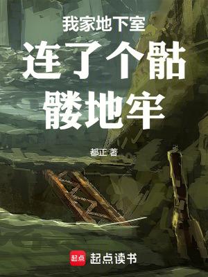 我家地下室连了个骷髅地牢返回