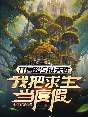 开局获得神级天赋的