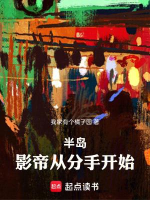 半岛影帝生涯
