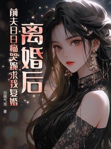 离婚后前夫总求我复合