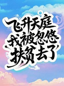 飞升到地球的