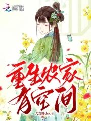 重生空间农家喜种田